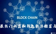 现在最热门的虚拟钱包软