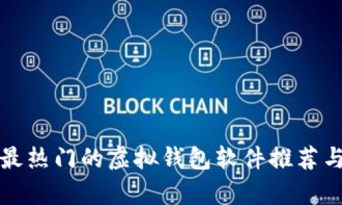 现在最热门的虚拟钱包软件推荐与解析