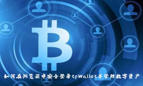 如何在浏览器中安全登录tpWallet并管理数字资产