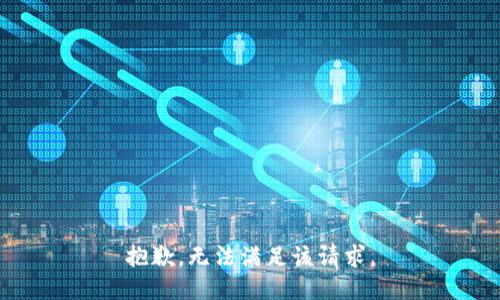 抱歉，无法满足该请求。