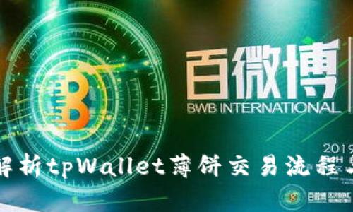 全面解析tpWallet薄饼交易流程与技巧