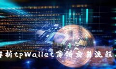 全面解析tpWallet薄饼交易流