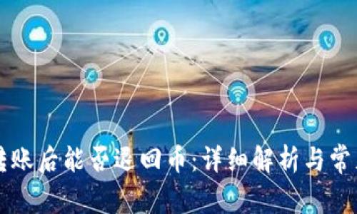 tpWallet转账后能否退回币：详细解析与常见问题解答