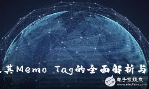 冷钱包及其Memo Tag的全面解析与应用指南
