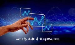 mnc怎么提币到tpWallet