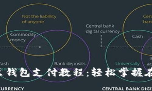全面解析K豆钱包支付教程：轻松掌握在线支付技巧