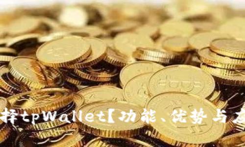 为什么选择tpWallet？功能、优势与应用全解析