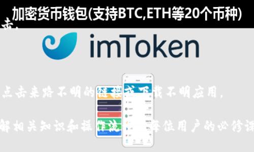   如何将抹茶的BNB提到TP Wallet详尽教程 / 

 guanjianci 抹茶, BNB, TP Wallet, 提币 /guanjianci 

在数字货币交易领域，用户常常需要在不同的交易平台之间转移资产。特别是在抹茶（Mexc）和TP Wallet之间提取BNB（Binance Coin），这个过程可能会让一些用户感到困惑。在本文中，我们将深入探讨如何在抹茶上提取BNB到TP Wallet，解释步骤、注意事项和相关问题，从而帮助您顺利完成这一操作。

一、什么是抹茶（Mexc）和TP Wallet？

抹茶（Mexc）是一家知名的数字货币交易平台，提供多种加密货币的买卖和交易功能。它以用户友好的界面和多样的交易对而受到广泛欢迎。抹茶还提供高流动性和各种交易工具，使用户能够更灵活地管理他们的资产。

TP Wallet是一款安全的数字货币钱包，支持多种加密货币的存储和管理。它的设计旨在为用户提供简单、安全和便捷的加币体验。随着数字货币的普及，越来越多的用户选择使用TP Wallet来存储他们的资产，确保资金的安全性。

二、在抹茶提取BNB的步骤

提取BNB的步骤虽然相对简单，但仍需仔细进行。我们将逐步指导您完成这一过程。

h4步骤1：登录抹茶账户/h4

首先，您需要登录到您的抹茶交易账户。如果您尚未注册账户，您需要先完成注册并进行身份验证。

h4步骤2：找到提币选项/h4

登录后，前往账户页面，寻找“资产”或“钱包管理”选项。在这里，您将看到所有可用的资产，包括BNB。找到BNB后，点击“提币”按钮。

h4步骤3：输入TP Wallet的地址/h4

此时，您需要提供TP Wallet的接收地址。请务必准确无误地复制TP Wallet中的地址，任何错误都可能导致资金丢失。您可以在TP Wallet中找到您的BNB接收地址。

h4步骤4：输入提币数量/h4

在输入完接收地址后，您需要输入您希望提取的BNB数量。注意，通常会有最低提取限制和手续费，确保您了解这些信息。

h4步骤5：确认信息并提交请求/h4

确认您所输入的信息，包括接收地址、提币数量和手续费等。确认无误后，提交提币请求。系统可能会要求您进行二次验证，例如输入验证码或使用双重验证（2FA），以确保提币的安全性。

三、提币后注意事项

在成功提交提币请求后，您需要注意以下几点：

h41. 提币时间/h4

提币的处理通常需要一定的时间，具体取决于区块链网络的拥堵情况。通常情况下，BNB提币的处理时间较快，但在高峰期可能会延迟。

h42. 提币手续费/h4

每笔提币交易都会产生一定的手续费，确保您了解相关费用，并确认提取的数量是否包含该费用。

h43. 交易记录/h4

您可以在抹茶的“交易历史”或“提币记录”中查看您所提取的交易记录，这是检查交易状态的良好方式。

h44. 资金安全性/h4

提币后，请定期检查您的TP Wallet以确认资金到账，以及确保TP Wallet的安全设置已到位，如启用双重验证等。

四、可能遇到的问题及其解决方法

尽管提币过程相对简单，但用户仍然可能遇到一些问题。以下是四个可能相关的问题及其详尽分析：

h4问题1：提币时收到错误提示，怎么办？/h4

在提币过程中，用户可能会遇到各种错误提示，通常是因为输入的信息不正确或者账户存在某些限制。解决此类问题的第一步是仔细检查您输入的BNB接收地址和提币数量，确保信息无误。如果您查看交易记录并确认一切正确，但仍然无法提币，建议联系抹茶的客服寻求进一步的帮助。

此外，确保您没有超出账户的提币限制。有些平台会设置每日或每月的提币上限，如果您超过了这一限制，也会导致提币失败。在这种情况下，您需要等待时间段结束才能再次尝试提币。

最后，确保您没有在进行其他资金操作。如果您的账户正在进行其他交易，例如买入或卖出操作，在某些平台上可能会限制同时进行的提币操作。在这种情况下，您需要等到其他交易完成后再尝试提币。

h4问题2：提币到TP Wallet后资金没有到账，怎么办？/h4

资金从抹茶提币到TP Wallet后，一般来说，会在合理的时间内到账。但如果您发现资金长时间未到账，可以采取以下措施。

首先，确认您在TP Wallet中使用的接收地址是否正确。错误的地址会导致资金无法到达。如果是这种情况，您可能需要与TP Wallet的客服联系，说明情况并寻求帮助。

其次，检查您在抹茶的提币记录。查看该记录，以确认提币交易是否已经完成，且状态是否为“完成”。如果交易状态仍为“待处理”，这可能是由于网络拥堵导致的延迟。在这种情况下，您需要耐心等待，可能需要数小时或数天。

如果交易状态显示已完成，但资金仍未到账，可以尝试查看区块链上的转账记录。您可以访问BNB的区块链浏览器，输入您的交易哈希，检查转账信息，看看资金是否已成功转出，及其当前状态。这样可以确认资金的确切去向。

h4问题3：有哪些提币手续费？/h4

提币手续费是交易所和区块链网络对交易进行处理和确认时收取的费用。这些手续费通常由两个部分组成：交易所收取的固定手续费和区块链网络费用。

在抹茶进行BNB提币时，您需要注意检查提币页面上的手续费信息。手续费可能会根据网络情况变化而有所不同，而且不同的数字货币和提币方式（比如普通提币和极速提币）可能会有不同的收费标准。通常情况下，抹茶会在用户提币时清楚标示相关费用信息。

如果您希望减少手续费，您可以选择在网络负载较小的时段进行提币，通常在工作时间的早晚，转账手续费会比较低。如果您的提币频繁，有时选择更便宜的提币方式也是一个可行的解决方案。

h4问题4：如何保障提币过程的安全性？/h4

提币过程的安全性至关重要，因为在数字货币交易中，资金的安全性直接关系到用户的资产。以下是一些确保提币安全的有效措施：

首先，开启双重验证（2FA）。这是保护账户安全的有效方法，可以显著减少未授权访问的风险。常见的双重验证方式包括短信验证码和Google Authenticator等。

其次，注意使用强密码，并定期更换您的密码。确保密码复杂且不易被猜测。同时，避免在多个平台使用相同的密码，以防止账户被攻击。

此外，确保您的数字钱包的安全。使用TP Wallet时，请定期检查其安全设置，并在需要时更新程序，确保随时使用最新的安全功能。

最后，保持警惕，警惕钓鱼网站和诈骗。许多用户在不法分子的欺骗中失去资金，因此在进行交易时，一定要仔细检查官方网址，避免点击来路不明的链接或下载不明应用。

通过以上详细的步骤和分析，我们相信您能顺利将抹茶的BNB提取到TP Wallet。在这个数字资产管理的过程中，保障资金安全、了解相关知识和操作流程是每位用户的必修课。希望本文对您有所帮助！