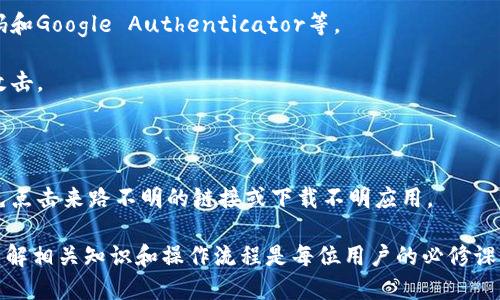   如何将抹茶的BNB提到TP Wallet详尽教程 / 

 guanjianci 抹茶, BNB, TP Wallet, 提币 /guanjianci 

在数字货币交易领域，用户常常需要在不同的交易平台之间转移资产。特别是在抹茶（Mexc）和TP Wallet之间提取BNB（Binance Coin），这个过程可能会让一些用户感到困惑。在本文中，我们将深入探讨如何在抹茶上提取BNB到TP Wallet，解释步骤、注意事项和相关问题，从而帮助您顺利完成这一操作。

一、什么是抹茶（Mexc）和TP Wallet？

抹茶（Mexc）是一家知名的数字货币交易平台，提供多种加密货币的买卖和交易功能。它以用户友好的界面和多样的交易对而受到广泛欢迎。抹茶还提供高流动性和各种交易工具，使用户能够更灵活地管理他们的资产。

TP Wallet是一款安全的数字货币钱包，支持多种加密货币的存储和管理。它的设计旨在为用户提供简单、安全和便捷的加币体验。随着数字货币的普及，越来越多的用户选择使用TP Wallet来存储他们的资产，确保资金的安全性。

二、在抹茶提取BNB的步骤

提取BNB的步骤虽然相对简单，但仍需仔细进行。我们将逐步指导您完成这一过程。

h4步骤1：登录抹茶账户/h4

首先，您需要登录到您的抹茶交易账户。如果您尚未注册账户，您需要先完成注册并进行身份验证。

h4步骤2：找到提币选项/h4

登录后，前往账户页面，寻找“资产”或“钱包管理”选项。在这里，您将看到所有可用的资产，包括BNB。找到BNB后，点击“提币”按钮。

h4步骤3：输入TP Wallet的地址/h4

此时，您需要提供TP Wallet的接收地址。请务必准确无误地复制TP Wallet中的地址，任何错误都可能导致资金丢失。您可以在TP Wallet中找到您的BNB接收地址。

h4步骤4：输入提币数量/h4

在输入完接收地址后，您需要输入您希望提取的BNB数量。注意，通常会有最低提取限制和手续费，确保您了解这些信息。

h4步骤5：确认信息并提交请求/h4

确认您所输入的信息，包括接收地址、提币数量和手续费等。确认无误后，提交提币请求。系统可能会要求您进行二次验证，例如输入验证码或使用双重验证（2FA），以确保提币的安全性。

三、提币后注意事项

在成功提交提币请求后，您需要注意以下几点：

h41. 提币时间/h4

提币的处理通常需要一定的时间，具体取决于区块链网络的拥堵情况。通常情况下，BNB提币的处理时间较快，但在高峰期可能会延迟。

h42. 提币手续费/h4

每笔提币交易都会产生一定的手续费，确保您了解相关费用，并确认提取的数量是否包含该费用。

h43. 交易记录/h4

您可以在抹茶的“交易历史”或“提币记录”中查看您所提取的交易记录，这是检查交易状态的良好方式。

h44. 资金安全性/h4

提币后，请定期检查您的TP Wallet以确认资金到账，以及确保TP Wallet的安全设置已到位，如启用双重验证等。

四、可能遇到的问题及其解决方法

尽管提币过程相对简单，但用户仍然可能遇到一些问题。以下是四个可能相关的问题及其详尽分析：

h4问题1：提币时收到错误提示，怎么办？/h4

在提币过程中，用户可能会遇到各种错误提示，通常是因为输入的信息不正确或者账户存在某些限制。解决此类问题的第一步是仔细检查您输入的BNB接收地址和提币数量，确保信息无误。如果您查看交易记录并确认一切正确，但仍然无法提币，建议联系抹茶的客服寻求进一步的帮助。

此外，确保您没有超出账户的提币限制。有些平台会设置每日或每月的提币上限，如果您超过了这一限制，也会导致提币失败。在这种情况下，您需要等待时间段结束才能再次尝试提币。

最后，确保您没有在进行其他资金操作。如果您的账户正在进行其他交易，例如买入或卖出操作，在某些平台上可能会限制同时进行的提币操作。在这种情况下，您需要等到其他交易完成后再尝试提币。

h4问题2：提币到TP Wallet后资金没有到账，怎么办？/h4

资金从抹茶提币到TP Wallet后，一般来说，会在合理的时间内到账。但如果您发现资金长时间未到账，可以采取以下措施。

首先，确认您在TP Wallet中使用的接收地址是否正确。错误的地址会导致资金无法到达。如果是这种情况，您可能需要与TP Wallet的客服联系，说明情况并寻求帮助。

其次，检查您在抹茶的提币记录。查看该记录，以确认提币交易是否已经完成，且状态是否为“完成”。如果交易状态仍为“待处理”，这可能是由于网络拥堵导致的延迟。在这种情况下，您需要耐心等待，可能需要数小时或数天。

如果交易状态显示已完成，但资金仍未到账，可以尝试查看区块链上的转账记录。您可以访问BNB的区块链浏览器，输入您的交易哈希，检查转账信息，看看资金是否已成功转出，及其当前状态。这样可以确认资金的确切去向。

h4问题3：有哪些提币手续费？/h4

提币手续费是交易所和区块链网络对交易进行处理和确认时收取的费用。这些手续费通常由两个部分组成：交易所收取的固定手续费和区块链网络费用。

在抹茶进行BNB提币时，您需要注意检查提币页面上的手续费信息。手续费可能会根据网络情况变化而有所不同，而且不同的数字货币和提币方式（比如普通提币和极速提币）可能会有不同的收费标准。通常情况下，抹茶会在用户提币时清楚标示相关费用信息。

如果您希望减少手续费，您可以选择在网络负载较小的时段进行提币，通常在工作时间的早晚，转账手续费会比较低。如果您的提币频繁，有时选择更便宜的提币方式也是一个可行的解决方案。

h4问题4：如何保障提币过程的安全性？/h4

提币过程的安全性至关重要，因为在数字货币交易中，资金的安全性直接关系到用户的资产。以下是一些确保提币安全的有效措施：

首先，开启双重验证（2FA）。这是保护账户安全的有效方法，可以显著减少未授权访问的风险。常见的双重验证方式包括短信验证码和Google Authenticator等。

其次，注意使用强密码，并定期更换您的密码。确保密码复杂且不易被猜测。同时，避免在多个平台使用相同的密码，以防止账户被攻击。

此外，确保您的数字钱包的安全。使用TP Wallet时，请定期检查其安全设置，并在需要时更新程序，确保随时使用最新的安全功能。

最后，保持警惕，警惕钓鱼网站和诈骗。许多用户在不法分子的欺骗中失去资金，因此在进行交易时，一定要仔细检查官方网址，避免点击来路不明的链接或下载不明应用。

通过以上详细的步骤和分析，我们相信您能顺利将抹茶的BNB提取到TP Wallet。在这个数字资产管理的过程中，保障资金安全、了解相关知识和操作流程是每位用户的必修课。希望本文对您有所帮助！