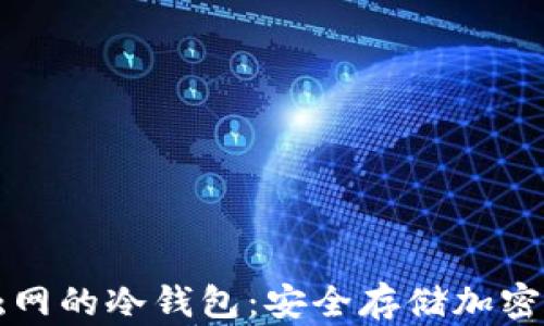 
西门大神永不触网的冷钱包：安全存储加密货币的最佳选择