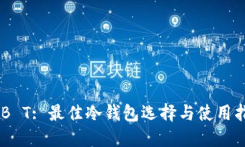 USB T: 最佳冷钱包选择与使用指南