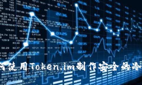  如何使用Token.im制作安全的冷钱包