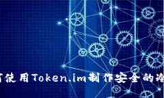  如何使用Token.im制作安全