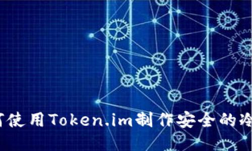  如何使用Token.im制作安全的冷钱包