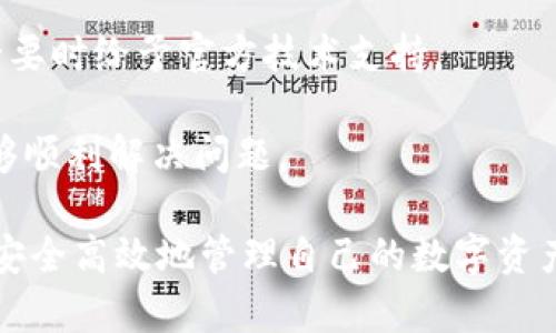 riaotitpWallet不给授权原因及解决方案详细解析/riaoti
tpWallet, 授权问题, 钱包应用, 数字货币/guanjianci

在数字货币日益普及的当下，钱包应用成为了管理、交易和存储加密资产的重要工具。而tpWallet作为一款备受欢迎的数字货币钱包，其安全性和用户体验也令许多用户青睐。然而，在使用过程中，有些用户遇到了tpWallet不给授权的情况，导致无法正常使用。本文将详细探讨tpWallet不给授权的原因，以及相应的解决方案，帮助用户有效应对这一问题。

tpWallet不给授权的可能原因
tpWallet不给授权的现象可能与多个因素有关，以下是一些常见原因：

strong1. 应用权限未开启/strong
tpWallet在使用过程中需要访问一些设备权限，例如存储权限、相机权限等。如果用户在安装或首次使用时未给予这些权限，应用可能会因为缺乏必要的授权而无法正常运行。

strong2. 软件版本问题/strong
软件版本过旧或出现bug也是导致tpWallet无法进行授权的一个常见原因。如果用户没有及时更新到最新版本，可能会存在已知的问题，影响使用体验。

strong3. 系统设置干扰/strong
手机的系统设置，例如隐私设置或安全防护，可能会对tpWallet的授权产生影响。如果系统中存在防火墙或安全软件，可能会阻止tpWallet正常获取所需的权限，从而导致授权失败。

strong4. 连接问题/strong
tpWallet在进行某些操作时需要互联网连接。如果网络不稳定或出现故障，则可能会导致授权请求无法成功发送或接收，从而影响正常使用。

解决tpWallet不给授权的方案
针对上述可能的原因，我们可以采取以下解决方案：

strong1. 检查并开启应用权限/strong
用户可以在手机的设置中找到应用权限管理，确保tpWallet所需的所有权限都已开启。这包括存储权限、相机权限、位置权限等。通常，在首次使用应用时会弹出提示，这时用户应选择“允许”以确保应用的正常使用。

strong2. 更新软件版本/strong
定期检查并更新tpWallet至最新版本是非常重要的。用户可以在应用商店中查看更新记录，下载并安装最新版本，以确保能够使用最新的功能和修复过的bug。

strong3. 修改系统设置/strong
针对系统设置可能造成的干扰，用户可以在隐私设置或安全防护软件中，将tpWallet添加至白名单，允许其正常运行。此外，用户可以尝试重启设备，清除临时缓存，提升程序运行的稳定性。

strong4. 检查网络连接/strong
确保网络连接正常是使用tpWallet的基本前提，用户可以尝试切换至更稳定的网络，例如从移动数据切换至WiFi网络。遇到网络问题时可以重启路由器，或者联系服务提供商解决连接问题。

常见问题解答
为了更好地帮助tpWallet授权问题，以下是四个可能相关的问题以及详细解答：

问题一：tpWallet的数据是否安全？如何确保我的安全性？
很多用户在使用tpWallet之前最关心的就是数据安全问题，尤其是涉及到数字货币的交易和存储。tpWallet在安全性方面做了哪些工作呢？

tpWallet通过多种方式确保用户数据的安全。首先，它采用了强加密技术来保护用户的私钥和交易数据。私钥是用户资产的关键，如果私钥被盗取，用户的资产安全将面临极大威胁，因此tpWallet采用了256位AES加密算法，确保私钥的安全性。

其次，tpWallet还实现了两步验证等安全机制。用户在进行高风险操作时，如提现或转账，会被要求进行额外的身份验证，例如输入验证码或进行生物识别。这有效降低了账户被盗风险。

此外，用户也可以通过设置强密码、定期更换密码等方式进一步增强账户安全性。在使用tpWallet时，也应避免在公共网络环境下进行交易操作，以防止黑客攻击。

问题二：tpWallet支持哪些类型的数字货币？
关于tpWallet支持的数字货币种类也是用户关注的重点。tpWallet究竟支持哪些币种？

tpWallet支持多种主流数字货币，包括比特币（BTC）、以太坊（ETH）、莱特币（LTC）、瑞波币（XRP）等。此外，它还不断扩展支持的其他代币。用户可以在tpWallet的官方页面或应用内查看最新支持的币种列表。

对于数字货币的交易，也可以直接在应用内进行兑换，tpWallet提供了多种交易对，方便用户进行交易和管理。用户可以下载tpWallet，查看具体支持的币种。而且随着市场的发展，tpWallet会不断更新和增加对新兴币种的支持，提高用户体验。

问题三：tpWallet与其他数字货币钱包的比较优势是什么？
市场上有多种数字货币钱包，tpWallet相较于其他应用有什么独特之处？

tpWallet的优势主要体现在用户体验、安全性和多功能性等方面。其界面友好，易于导航，初学者也能很快上手。此外，tpWallet还提供了高效的交易功能，用户操作顺畅，交易执行及时。

在安全方面，tpWallet采用了业内标准的加密保护措施，多重身份验证机制，使得用户的数字资产安全性更高。此外，tpWallet支持离线存储硬件钱包的功能，进一步增强用户安全保障。

从功能来看，tpWallet不仅支持简单的资产管理，还包括交易、兑换、市场分析等一系列功能，使得用户可以在一个平台内完成多种操作，极大提高了便利性和实用性。

问题四：我该如何获取tpWallet的技术支持？
在使用tpWallet的过程中，用户如果遇到问题需要技术支持，该如何获取帮助呢？

tpWallet提供了多种渠道供用户获取技术支持。首先，用户可以通过tpWallet的官方网站，查看常见问题解答和使用教程，许多基础问题往往在这里就能找到答案。

此外，tpWallet在社交媒体和社区论坛上也建立了支持渠道，用户可以在这里提问，寻求其他用户的帮助。同时，tpWallet客服团队也会实时监控这些平台，并在必要时给予官方技术支持。

如果以上渠道无法解决问题，用户还可以通过应用内的反馈功能直接联系tpWallet的客服团队，描述遇到的问题，客服人员通常会在24小时内回复，确保用户能够顺利解决问题。

总的来说，tpWallet作为一个功能齐全的数字货币钱包，其授权问题虽然可能给用户带来一定困扰，但通过适当的设置和维护，用户可以有效解决这些问题，从而安全高效地管理自己的数字资产。