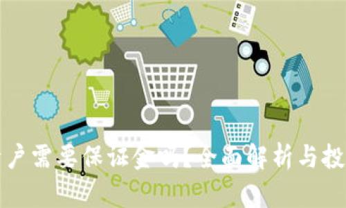 泰达币开户需要保证金吗？全面解析与投资者指南