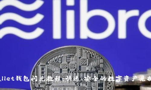 tpWallet钱包闪兑教程：快速、安全的数字资产兑换指南