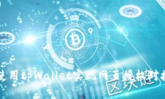 如何使用tpWallet实现网页授