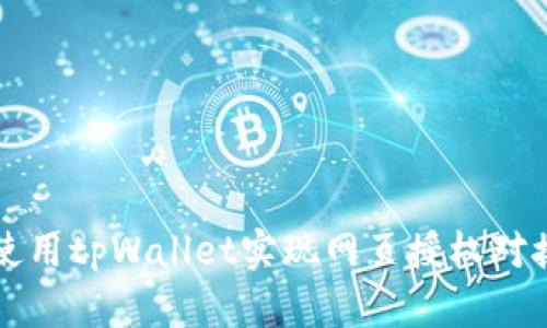 如何使用tpWallet实现网页授权对接指南