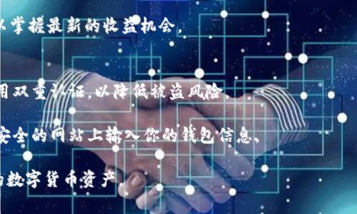 tiaoti如何将Pig币提入tpWallet：完整指南/tiaoti
Pig币, tpWallet, 数字货币, 钱包转账/guanjianci

在数字货币的世界中，了解如何安全、有效地管理和转移资产是一项重要的技能。Pig币（PIG）是一种相对较新的数字货币，而tpWallet则是一个流行的多功能数字资产钱包。对于许多用户来说，将Pig币安全地提到tpWallet中是他们投资和交易的第一步。在本指南中，我们将详细探讨如何将Pig币提入tpWallet的具体步骤、注意事项以及可能遇到的常见问题。

一、什么是Pig币？
Pig币（PIG）是一种基于区块链技术的数字货币，旨在为用户提供一种迅速、透明的交易方式。与其他数字货币相比，Pig币可能具有独特的应用场景或社区支持，吸引特定的用户群体。Pig币的交易可以在多个加密货币交易所进行，用户可以通过购买、交易或转账来获得此类资产。

二、什么是tpWallet？
tpWallet是一个便捷的数字钱包，支持多种数字货币的存储和管理。它允许用户轻松地管理他们的数字资产，包括查看余额、发送和接收货币、以及与去中心化应用（dApps）进行交互。tpWallet的界面友好，使得即使是初学者也能快速上手，方便进行数字货币的管理和交易。

三、将Pig币提入tpWallet的步骤
将Pig币提到tpWallet的过程并不复杂，但用户需要确保遵循以下步骤。确保你从可靠的加密货币交易所提取Pig币，并在tpWallet中拥有相应的地址。

h4步骤1：下载并安装tpWallet/h4
首先，确保在你的智能手机或电脑上下载并安装tpWallet。你可以在iOS或Android的应用商店找到该应用，或者访问其官方网站进行下载。

h4步骤2：创建或恢复钱包/h4
如果你是第一次使用tpWallet，打开应用并选择“创建新钱包”。系统会要求你设置一个安全密码，并保存恢复助记词以确保你能在需要时恢复钱包。如果你已经有钱包，则需要输入相应的恢复助记词以访问你的钱包。

h4步骤3：获取你的tpWallet地址/h4
在tpWallet的主界面，找到“接收”选项。点击进入后，你将看到一个由一串字符和数字组成的钱包地址。复制这个地址，这将用于将Pig币提入你的tpWallet中。

h4步骤4：在交易所提取Pig币/h4
打开你所使用的加密货币交易所，找到Pig币的资产管理页面。在提取或提现选项中，粘贴你在tpWallet中复制的钱包地址，并输入你想提取的数量。确认输入无误后，提交提取申请。

h4步骤5：等待交易确认/h4
提取申请提交后，需要一些时间来确认交易。根据区块链网络的拥挤程度，实际的确认时间可能有所不同。你可以在交易所的提现记录中查看状态，一旦确认完成，你的Pig币将会出现在tpWallet中。

四、提币过程中可能遇到的问题

h4问题1：为什么提取的Pig币没有立即到账？/h4
提取的Pig币未能立即到账可能有多种原因。首先检查你在交易所是否成功提交了提取申请，以及交易的状态。如果交易在等待确认阶段，可能是由于网络拥堵或交易所处理时间延迟所导致。

如果确认了交易仍未到账，可以检查tpWallet是否连接正常。还有一种可能是在填入提取地址时犯了错误，例如选择了错误的网络、输入了错误的地址或者选择了不支持的代币。

h4问题2：tpWallet支持的Pig币网络是什么？/h4
在提取前，务必确认tpWallet支持的Pig币网络。不同的代币可能在多个网络中存在，例如Ethereum、公链或私有链。确认你的Pig币是在何种网络下发出的，然后确保你的tpWallet也支持该网络。

如果你不确定，建议先查询tpWallet的官方网站或使用tpWallet内的帮助文档来确认网络支持情况。如果网络不一致，可能导致资金丢失。

h4问题3：我可以在tpWallet中如何管理Pig币？/h4
tpWallet提供了各种功能用于管理你存储的Pig币。你可以随时查看你的钱包余额，发送或接收Pig币，甚至参与DeFi项目和提供流动性。对于想进行长期持有的用户来说，还可以设置多重签名以增加安全性。

除此之外，tpWallet还允许用户参与一些区块链相关的投票或新项目的投资，常常有机会获得新代币的空投或奖励。通过定期查看tpWallet的动态，用户可以掌握最新的收益机会。

h4问题4：如何确保提币过程的安全？/h4
在进行数字货币提取时，安全是重中之重。确保你在受信任的网络环境下进行操作，避免在公共Wi-Fi下提币。同时，定期更新你的钱包应用，使用强密码并启用双重认证，以降低被盗风险。

另外，保持并妥善保存你的助记词和私钥，切勿将其分享给他人。只有在你确实需要恢复钱包或转移资产时，这些信息才会被使用。切忌在任何社交媒体或不安全的网站上输入你的钱包信息。

总结来说，将Pig币提到tpWallet的过程比较简单，但有效且安全的管理你的数字资产是一个长期的学习过程。了解这些内容将帮助你更好地操作和管理你的数字货币资产。