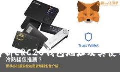 全面解析ERC20钱包地址及其