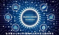 如何解决tpWallet转账时出现