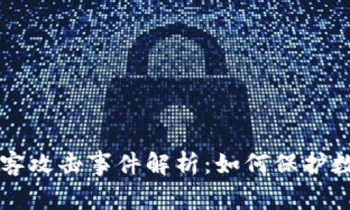 TPWallet黑客攻击事件解析：如何保护数字资产安全