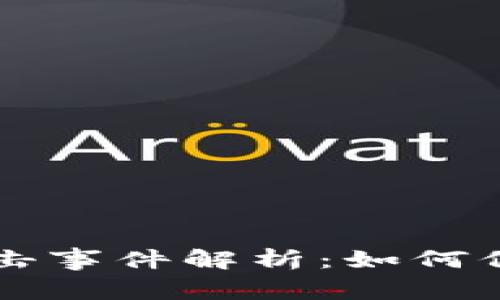 TPWallet黑客攻击事件解析：如何保护数字资产安全