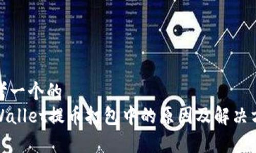 思考一个的  
tpWallet提币打包中的原因及解决方案