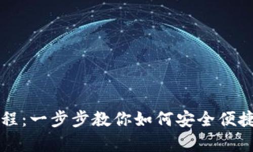 tpWallet创建流程：一步步教你如何安全便捷地创建数字钱包