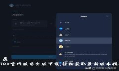 擴展  BTOK官网版中文版下