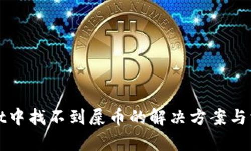 tpWallet中找不到屎币的解决方案与深入解析