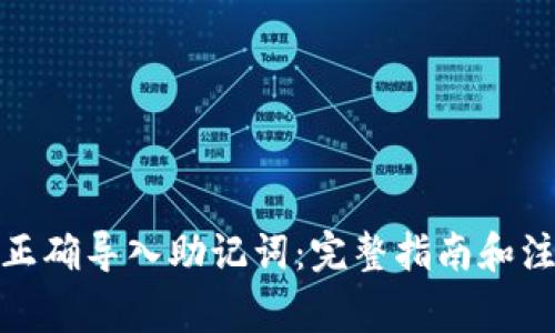 : 如何正确导入助记词：完整指南和注意事项