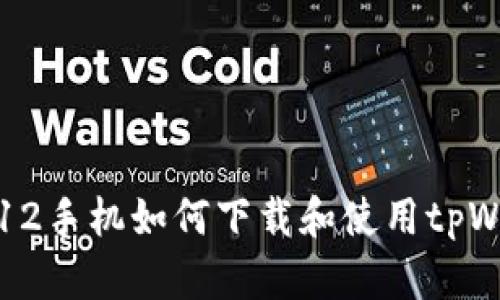 苹果12手机如何下载和使用tpWallet