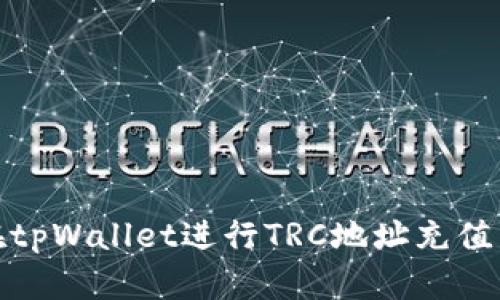 如何在tpWallet进行TRC地址充值与提现