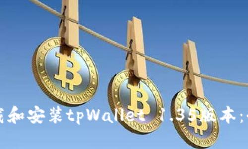 如何下载和安装tpWallet 1.35版本：全面指南