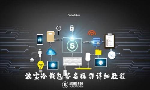波宝冷钱包签名操作详细教程