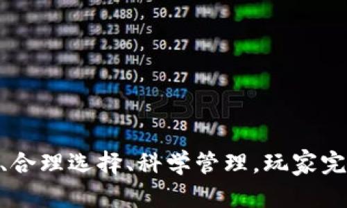    USDT链游赚钱首码：探索前沿的数字资产游戏新机会  / 

 guanjianci  USDT, 链游, 赚钱, 数字资产  /guanjianci 

引言
在近年来，随着区块链技术的发展，链游（即区块链游戏）成为了一个极富吸引力的新兴领域。特别是以USDT为基础的链游，更是让越来越多的玩家看到了数字资产带来的赚钱机会。对于许多热爱游戏与投资的人来说，USDT链游的赚钱首码成为了他们探索数字经济的新起点。在这篇文章中，我们将深入探讨USDT链游的市场现状、运作模式、潜在的收益，以及相关风险。

USDT链游的基本概念
USDT即“Tether”，是一种与美元挂钩的稳定币，这意味着它的价值相对稳定，非常适合用于区块链游戏中。链游的本质是通过区块链技术来创建一个去中心化的游戏环境，玩家可以在游戏中获得数字资产，而这些资产可以转化为现实价值。这种结合使得USDT链游不仅仅是娱乐的方式，同时也是一种投资的渠道。

USDT链游的运作模式
USDT链游通常会通过代币系统进行运作。玩家在游戏中获取的资源、道具及角色等都可以通过代币形式进行流通。这些代币通常可以在交易所上进行交易，玩家通过出售或者交易这些代币实现盈利。
在USDT链游中，玩家首先需要购买一定数量的USDT，然后通过游戏内的合约进行投资。随着游戏的进行，玩家通过完成任务、打怪或者交易，可以获取更多的代币。最终，这些代币的价值和数量决定了玩家的收益。

USDT链游的市场现状
当前，USDT链游已经形成了一定规模的市场，许多游戏项目相继上线，吸引了大量的用户。在这些游戏中，有的以竞技为主，有的则强调策略，还有的注重社交。玩家们可以根据自己的兴趣选择合适的游戏。
随着NFT（非同质化代币）技术的兴起，许多USDT链游开始引入NFT元素，使得玩家可以拥有唯一且不可替代的数字资产。这种资产的特点使得游戏内的物品、角色等具备了更高的收藏价值和投资潜力。

USDT链游的赢家与输家
在USDT链游中，每个玩家都有机会成为赢家，但也伴随着风险。赢家往往是那些能够把握市场动态、游戏机制以及盈利机会的人。他们通过分析市场，选择合适的投资时机，获得丰厚的收益。而输家的出现则多源于信息不对称、策略失误以及市场波动。

如何选择合适的USDT链游
对于想要尝试USDT链游的玩家来说，选择合适的游戏是关键。好的USDT链游项目通常会有以下几个特征：
ul
listrong团队背景：/strong一个强大的开发团队能够为游戏提供持久的支持和更新。/li
listrong透明度：/strong优秀的项目会公开其经济模型和游戏机制，玩家能清楚了解投资风险。/li
listrong社区活跃度：/strong一个活跃的社区可以提供支持和经验共享，有助于新玩家更快掌握游戏。/li
/ul

USDT链游的风险与挑战
尽管USDT链游为玩家提供了赚钱的机会，但其中的风险不可忽视。例如，游戏内经济系统的崩溃、项目方的跑路、市场的不确定性等，都会影响玩家的收益。因此，在参与USDT链游之前，玩家需对项目进行全面的调研与分析，降低潜在的投资风险。

可能相关问题
问题一：如何通过USDT链游实现盈利？
在USDT链游中，要实现盈利，玩家首先需要了解游戏的核心机制和经济系统。每个链游都有特定的任务和奖励机制，玩家可以通过积极参与这些活动来获取代币。
其次，合理投资也是关键。选择那些前景广阔、市场热度高的游戏往往能获得更高的收益。此外，玩家还可以通过交易市场出售多余的代币，或者拍卖高价值的NFT资产来实现盈利。
最后，投资者还应该时刻关注市场动态，及时做出反应调整投资策略，以应对游戏内外部环境的变化，从而最大化利益。

问题二：USDT链游的热门项目有哪些？
目前市场上有许多热门的USDT链游项目，在其中，像Axie Infinity、The Sandbox、Decentraland等都是广受欢迎的。Axie Infinity允许玩家通过培育、战斗和交易虚拟宠物来赚取代币，而The Sandbox和Decentraland则是提供了游戏空间的土地交易和升级。玩家可以在这些游戏中体验到不同的玩法和乐趣，同时也有机会获得丰厚的回报。
此外，还有新兴的项目不断出现，这些项目通常会具有独特的玩法和机制，能够吸引新玩家的参与。玩家在选择项目时，可以关注社区讨论和项目相关的媒体报道，从而获取更多信息。

问题三：USDT链游的未来发展趋势是什么？
USDT链游的未来发展趋势将越来越依赖于技术创新与用户体验的提升。在区块链技术不断进步的今天，链游的性能和可扩展性也在提升，从而提供更流畅、更丰富的游戏体验。
同时，NFT的应用将会更加广泛，玩家可以在游戏中获得的物品、角色、技能等将拥有更高的价值，成为交易的对象。与此相伴随的是市场的逐渐成熟，风险评估工具、投资分析平台等将为玩家提供更加全面的服务。
最后，USDT链游将会吸引更多的传统游戏开发商，跨界进入区块链游戏领域，从而形成更多的合作机会，推动整体生态的不断完善。

问题四：如何保障在USDT链游中的投资安全？
投资安全是USDT链游参与者非常关心的问题。在选择项目时，玩家首先需要检查项目的合规性，了解其背后的团队及技术是否成熟稳定。
此外，建议玩家从小额投资开始，逐步增加投资规模，控制好风险。在游戏进行中，要及时关注市场动态，必要时进行资产配置的调整。
最后，选择安全可靠的交易平台及钱包也至关重要。在进行任何性质的投资时，都应保持警惕，避免因盲目跟风而导致损失。

总结
USDT链游的兴起为游戏及投资领域带来了前所未有的机会，吸引了大量玩家参与其中。然而，在享受其中乐趣的同时，玩家也必须时刻保持警惕，理性投资。通过充分研究、合理选择、科学管理，玩家完全有可能在USDT链游的世界中获取丰厚的回报。