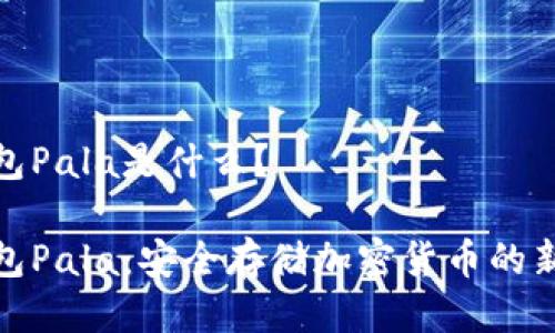 冷钱包Pala是什么？

冷钱包Pala：安全存储加密货币的新选择