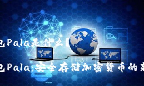 冷钱包Pala是什么？

冷钱包Pala：安全存储加密货币的新选择