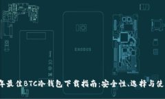 2023年最佳BTC冷钱包下载指