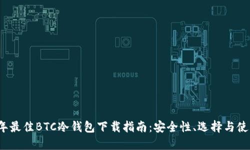2023年最佳BTC冷钱包下载指南：安全性、选择与使用技巧