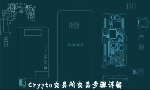 
Crypto交易所交易步骤详解