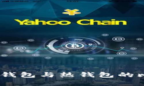 TP钱包：冷钱包与热钱包的比较与选择