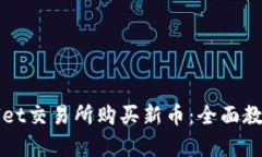 如何在tpWallet交易所购买新