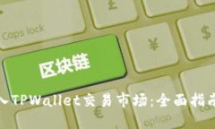 如何顺利进入TPWallet交易市