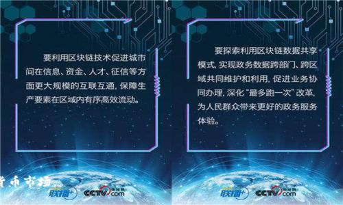    如何在tpWallet中使用HT进行项目划转  /   
 guanjianci  tpWallet, HT, 划转, 项目  /guanjianci 

若你是一名加密货币爱好者，可能会接触到tpWallet和HT（Huobi Token）。tpWallet是一款功能强大的数字货币钱包，支持多种链和代币管理，而HT则是火币交易所发行的代币。在许多情况下，用户需要将HT从tpWallet划转到某个项目或智能合约中，以便进行投资、参与项目或进行更广泛的交易活动。本文将详细介绍如何在tpWallet中使用HT进行项目划转，以及相关的注意事项、操作步骤、常见问题解答等信息。

一、tpWallet概述
tpWallet是一种创新的数字资产管理工具，允许用户安全、便捷地管理他们的加密货币。它支持多种区块链网络，包括以太坊、火币生态链（HECO）、波场（Tron）等。tpWallet不仅支持发送和接收各种货币，还允许用户参与去中心化金融（DeFi）、非同质化代币（NFT）、智能合约等多种功能。在使用tpWallet之前，用户需要进行注册并设置他们的安全选项，如密钥备份和密码设置。

二、HT的基本概念
HT，或Huobi Token，是火币交易所推出的一种市场代币，它的主要用处包括交易手续费的折扣、参与火币的活动等。HT的价值通常与火币交易所的活动息息相关，它是火币生态系统中的重要组成部分。投资者通常会选择持有HT，以享受交易优惠及参与各种项目。

三、tpWallet中HT的划转流程
在tpWallet中划转HT到某个项目通常分为几个步骤，包括检查账户余额、获取目标合约地址、执行划转操作等。以下是详细的步骤说明：

h4步骤1：检查账户余额/h4
首先，用户需要打开tpWallet，进入“资产”界面，确认自己持有的HT数量是否足够进行划转。如果余额不足，用户需先进行充币或购买HT。确保你已经了解划转的最低额度和交易费率。

h4步骤2：获取目标合约地址/h4
在进行划转前，需要获取目标项目的合约地址。一般来说，项目方都会在他们的官网、社交媒体或相关的公告中提供这个地址。请务必仔细验证这个地址的正确性，以防止资产损失。

h4步骤3：发起划转操作/h4
确认余额和目标地址后，用户可以点击tpWallet中的“转账”或“划转”按钮：
1. 选择“转账”选项。
2. 输入目标合约地址。
3. 输入划转的HT数量。
4. 确认交易信息，并输入交易密码。
5. 提交交易申请。

h4步骤4：确认交易状态/h4
划转提交后，系统会进行处理，用户可以在tpWallet的交易记录中查看自己的划转状态。划转一旦完成，所划转的HT将转入目标项目的合约中，用户可以在项目面板上确认到达的状态。

四、常见问题解答

h4问题1：为什么我的HT划转失败？/h4
HT划转失败的原因可能有多个。最常见的包括：
1. **目标地址错误**：确保输入的合约地址完全正确，任何错误都可能导致划转失败或者资产丢失；
2. **余额不足**：确保你账户中有足够的HT来覆盖划转金额和交易手续费；
3. **网络问题**：有时候网络拥堵或者区块链问题会导致交易处理延迟；
4. **合约限制**：某些项目的合约可能有时间限制或金额限制。请提前了解项目的要求。

h4问题2：如何确保我的tpWallet安全？/h4
安全性是管理数字资产时最重要的考量之一。以下是几条保护tpWallet安全的建议：
1. **启用双重认真的安全措施**：建议启用双重认证（2FA），增强账户安全性；
2. **定期备份私钥**：务必定期备份钱包的助记词和私钥，保存于安全的位置； 
3. **定期更新软件**：确保tpWallet是最新版本，以避免潜在的安全漏洞；
4. **避免使用公共网络**：尽量避免在公共网络环境中进行加密交易，以防止中间人攻击。

h4问题3：划转后我应该如何确认资金到达？/h4
通常，用户可以通过项目的官方网站或区块链浏览器确认资金是否到账。以下是具体步骤：
1. **查看项目官方公告**：项目方通常会在社区或者官方通告中更新资金情况；
2. **使用区块链浏览器**：通过目标合约地址，在相应的区块链浏览器中查询交易状态。 
3. **查询tpWallet交易记录**：在tpWallet中查看自己的交易记录，如果显示为成功则表示资金已到账。

h4问题4：如果误划转到错误地址该怎么办？/h4
意外划转到错误地址是区块链交易中一个普遍的问题，处理方式非常有限。以下是一些建议：
1. **立即联系项目方**：尽快联系目标项目的支持团队，说明情况。有些项目可能会提供帮助或解决方案，尽管成功的可能性不大； 
2. **查看是否可恢复**：一些合约可能有提供资产恢复的机制。了解并尝试申请恢复；
3. **尽量预防类似事件**：为避免未来的类似事件，确保在转账前仔细检查所有信息。

通过上述详细指导，希望你能够顺利地在tpWallet中进行HT划转，并有效地进行投资或参与项目。了解相关知识和操作流程，能帮助你更好地管理数字资产和参与快速发展的加密货币市场。