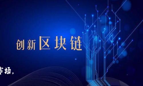    如何在tpWallet中使用HT进行项目划转  /   
 guanjianci  tpWallet, HT, 划转, 项目  /guanjianci 

若你是一名加密货币爱好者，可能会接触到tpWallet和HT（Huobi Token）。tpWallet是一款功能强大的数字货币钱包，支持多种链和代币管理，而HT则是火币交易所发行的代币。在许多情况下，用户需要将HT从tpWallet划转到某个项目或智能合约中，以便进行投资、参与项目或进行更广泛的交易活动。本文将详细介绍如何在tpWallet中使用HT进行项目划转，以及相关的注意事项、操作步骤、常见问题解答等信息。

一、tpWallet概述
tpWallet是一种创新的数字资产管理工具，允许用户安全、便捷地管理他们的加密货币。它支持多种区块链网络，包括以太坊、火币生态链（HECO）、波场（Tron）等。tpWallet不仅支持发送和接收各种货币，还允许用户参与去中心化金融（DeFi）、非同质化代币（NFT）、智能合约等多种功能。在使用tpWallet之前，用户需要进行注册并设置他们的安全选项，如密钥备份和密码设置。

二、HT的基本概念
HT，或Huobi Token，是火币交易所推出的一种市场代币，它的主要用处包括交易手续费的折扣、参与火币的活动等。HT的价值通常与火币交易所的活动息息相关，它是火币生态系统中的重要组成部分。投资者通常会选择持有HT，以享受交易优惠及参与各种项目。

三、tpWallet中HT的划转流程
在tpWallet中划转HT到某个项目通常分为几个步骤，包括检查账户余额、获取目标合约地址、执行划转操作等。以下是详细的步骤说明：

h4步骤1：检查账户余额/h4
首先，用户需要打开tpWallet，进入“资产”界面，确认自己持有的HT数量是否足够进行划转。如果余额不足，用户需先进行充币或购买HT。确保你已经了解划转的最低额度和交易费率。

h4步骤2：获取目标合约地址/h4
在进行划转前，需要获取目标项目的合约地址。一般来说，项目方都会在他们的官网、社交媒体或相关的公告中提供这个地址。请务必仔细验证这个地址的正确性，以防止资产损失。

h4步骤3：发起划转操作/h4
确认余额和目标地址后，用户可以点击tpWallet中的“转账”或“划转”按钮：
1. 选择“转账”选项。
2. 输入目标合约地址。
3. 输入划转的HT数量。
4. 确认交易信息，并输入交易密码。
5. 提交交易申请。

h4步骤4：确认交易状态/h4
划转提交后，系统会进行处理，用户可以在tpWallet的交易记录中查看自己的划转状态。划转一旦完成，所划转的HT将转入目标项目的合约中，用户可以在项目面板上确认到达的状态。

四、常见问题解答

h4问题1：为什么我的HT划转失败？/h4
HT划转失败的原因可能有多个。最常见的包括：
1. **目标地址错误**：确保输入的合约地址完全正确，任何错误都可能导致划转失败或者资产丢失；
2. **余额不足**：确保你账户中有足够的HT来覆盖划转金额和交易手续费；
3. **网络问题**：有时候网络拥堵或者区块链问题会导致交易处理延迟；
4. **合约限制**：某些项目的合约可能有时间限制或金额限制。请提前了解项目的要求。

h4问题2：如何确保我的tpWallet安全？/h4
安全性是管理数字资产时最重要的考量之一。以下是几条保护tpWallet安全的建议：
1. **启用双重认真的安全措施**：建议启用双重认证（2FA），增强账户安全性；
2. **定期备份私钥**：务必定期备份钱包的助记词和私钥，保存于安全的位置； 
3. **定期更新软件**：确保tpWallet是最新版本，以避免潜在的安全漏洞；
4. **避免使用公共网络**：尽量避免在公共网络环境中进行加密交易，以防止中间人攻击。

h4问题3：划转后我应该如何确认资金到达？/h4
通常，用户可以通过项目的官方网站或区块链浏览器确认资金是否到账。以下是具体步骤：
1. **查看项目官方公告**：项目方通常会在社区或者官方通告中更新资金情况；
2. **使用区块链浏览器**：通过目标合约地址，在相应的区块链浏览器中查询交易状态。 
3. **查询tpWallet交易记录**：在tpWallet中查看自己的交易记录，如果显示为成功则表示资金已到账。

h4问题4：如果误划转到错误地址该怎么办？/h4
意外划转到错误地址是区块链交易中一个普遍的问题，处理方式非常有限。以下是一些建议：
1. **立即联系项目方**：尽快联系目标项目的支持团队，说明情况。有些项目可能会提供帮助或解决方案，尽管成功的可能性不大； 
2. **查看是否可恢复**：一些合约可能有提供资产恢复的机制。了解并尝试申请恢复；
3. **尽量预防类似事件**：为避免未来的类似事件，确保在转账前仔细检查所有信息。

通过上述详细指导，希望你能够顺利地在tpWallet中进行HT划转，并有效地进行投资或参与项目。了解相关知识和操作流程，能帮助你更好地管理数字资产和参与快速发展的加密货币市场。