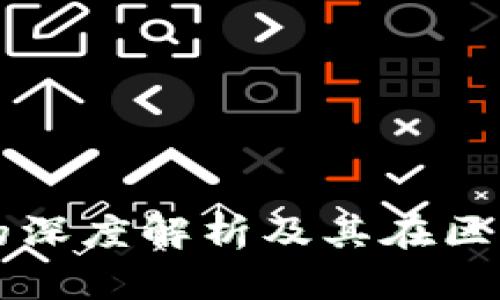 冷钱包质押的深度解析及其在区块链中的应用