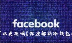 冷钱包的地址可以更改吗